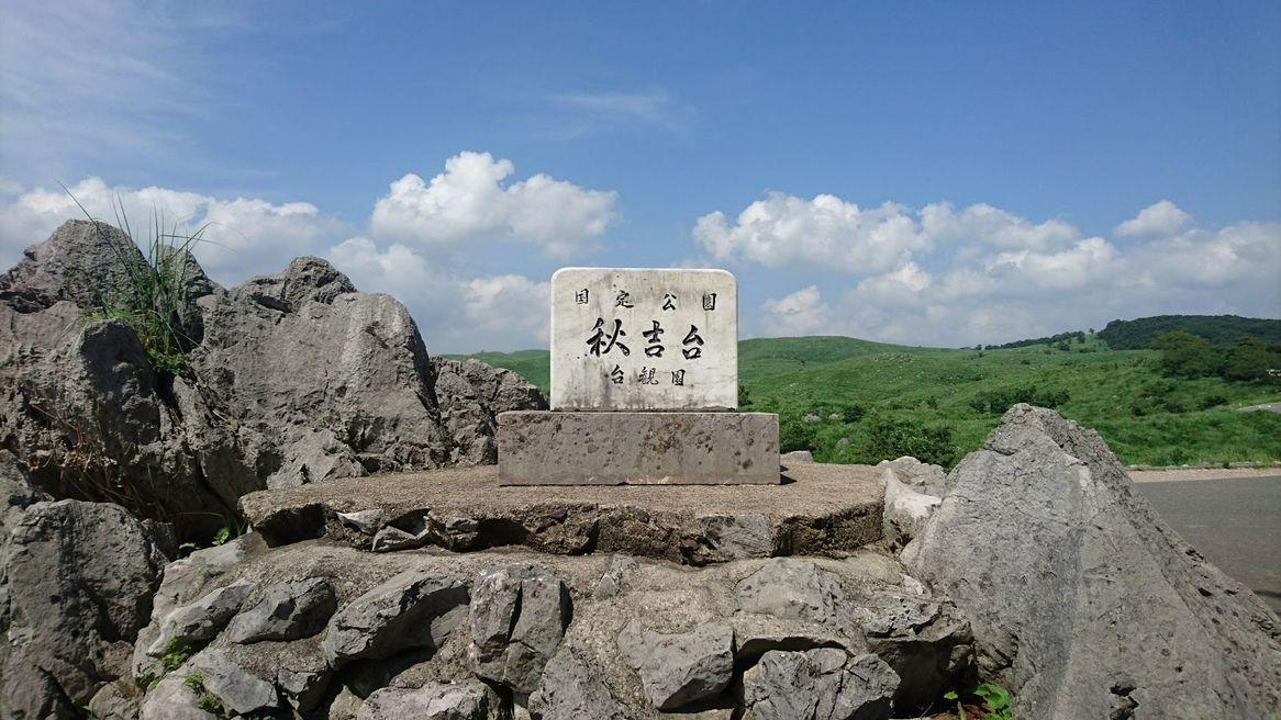 秋吉台展望台 山口 Matcha 日本旅游网络杂志