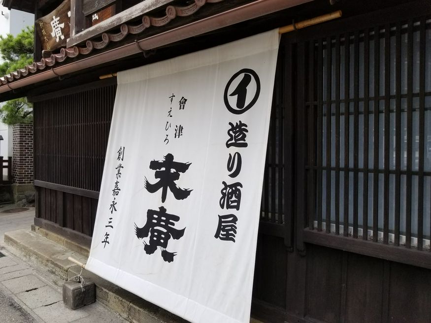 末廣酒造嘉永蔵 福島 Matcha 日本線上旅遊觀光雜誌