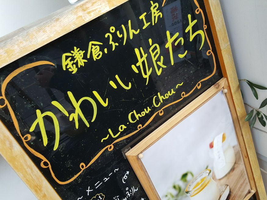 鎌倉ぷりん工房かわいい娘たち La Chou Chou 神奈川 Matcha 日本旅游网络杂志