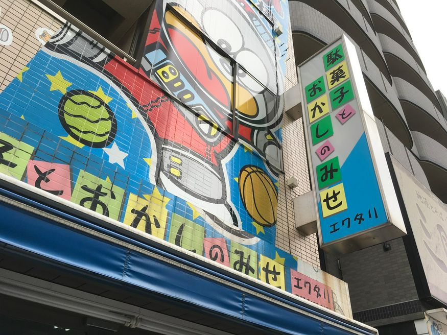 駄菓子とおかしのみせ エワタリ 東京 Matcha 訪日外国人観光客向けwebマガジン